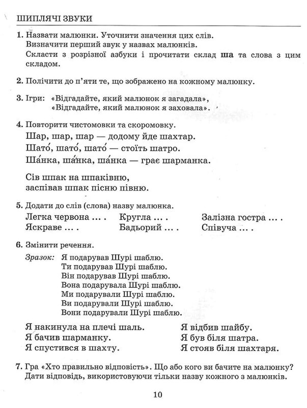 Виправлення вад мовлення. Шиплячі звуки Щ, Ч, Ш, Ж / Антоніна Малярчук