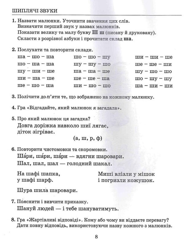 Виправлення вад мовлення. Шиплячі звуки Щ, Ч, Ш, Ж / Антоніна Малярчук
