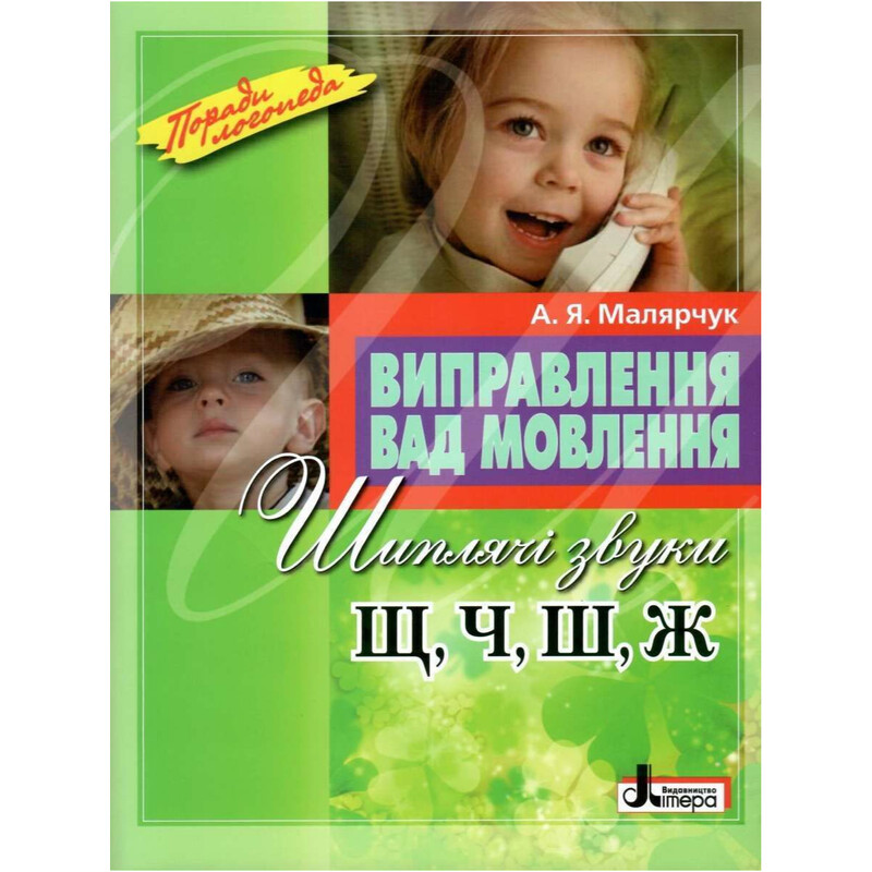 Виправлення вад мовлення. Шиплячі звуки Щ, Ч, Ш, Ж / Антоніна Малярчук