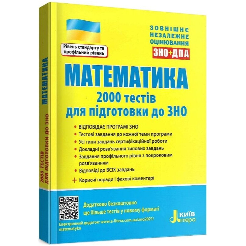 Математика. 2000 тестів для підготовки до ЗНО. Рівень стандарту та профільний рівень
