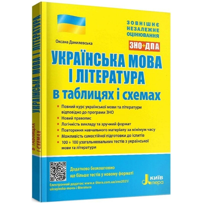 ЗНО. Українська мова і література в таблицях і схемах