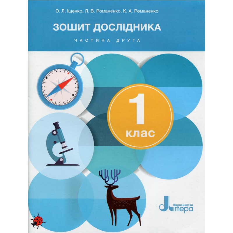 НУШ Зошит дослідника. Частина 2. 1 клас