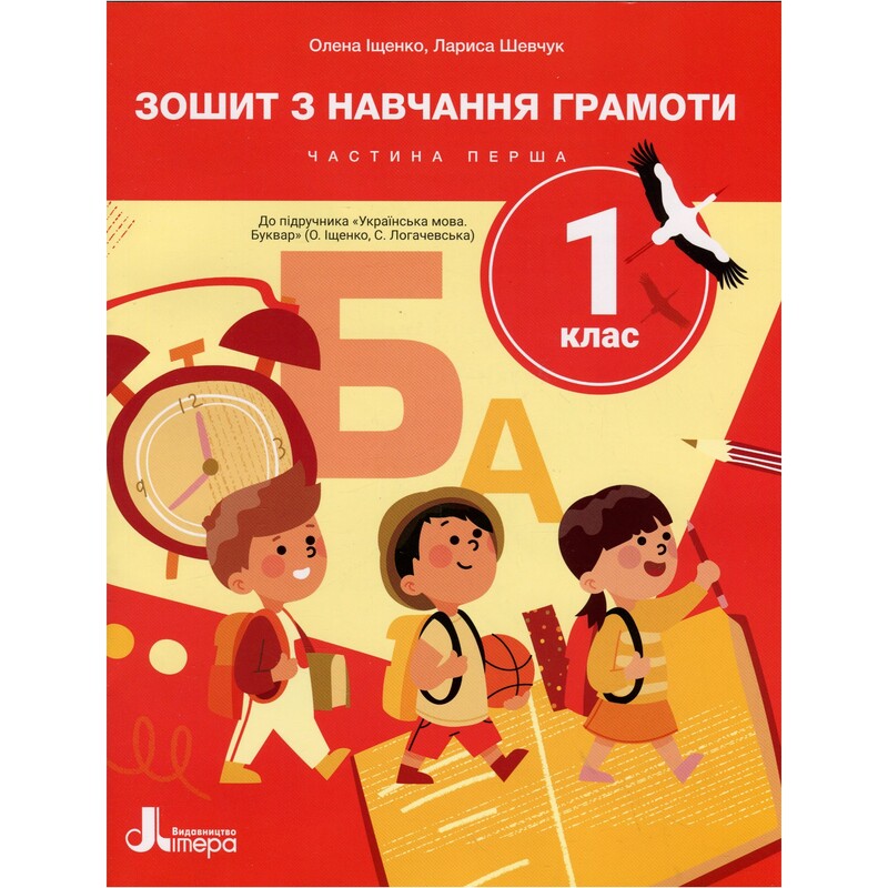НУШ Зошит з навчання грамоти. Частина 1. 1 клас