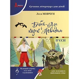 НУШ Сучасна література для дітей. Бабай-Ага і козак Невидим. 1-4 клас