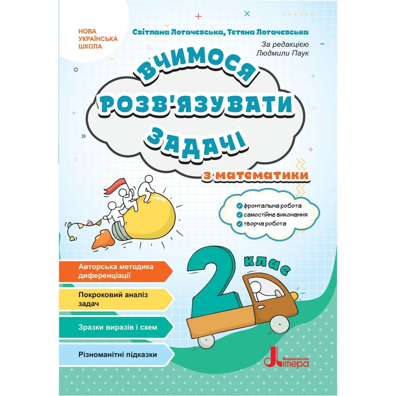 Учимся решать задачи по математике. НУШ. 2 класс