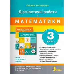 НУШ Діагностувальні роботи з Математики. 3 клас