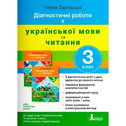 НУШ Діагностувальні роботи з Української мови та читання. 3 клас