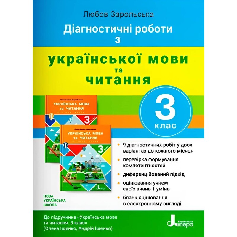 НУШ Діагностувальні роботи з Української мови та читання. 3 клас