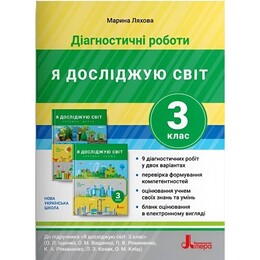 НУШ Діагностувальні роботи з Я досліджую світ. 3 клас
