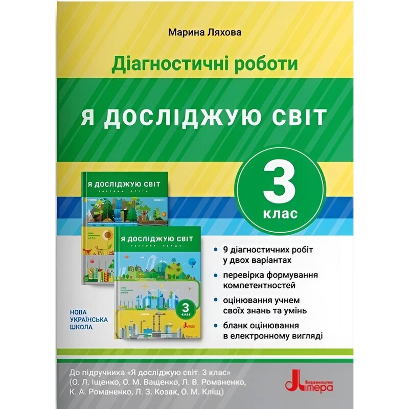 НУШ Діагностувальні роботи з Я досліджую світ. 3 клас