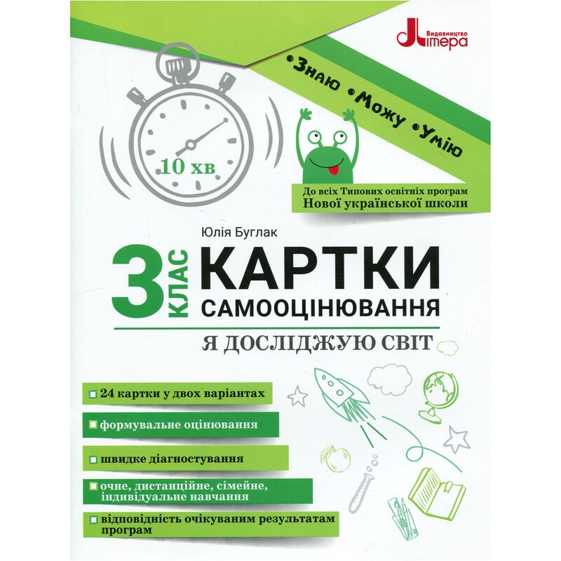 НУШ Картки самооцінювання. Я досліджую світ. 3 клас