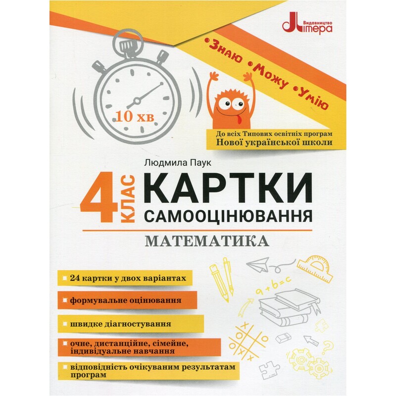 НУШ Картки самооцінювання. Математика. 4 клас