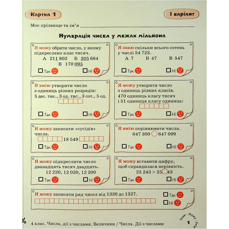 НУШ Картки самооцінювання. Математика. 4 клас