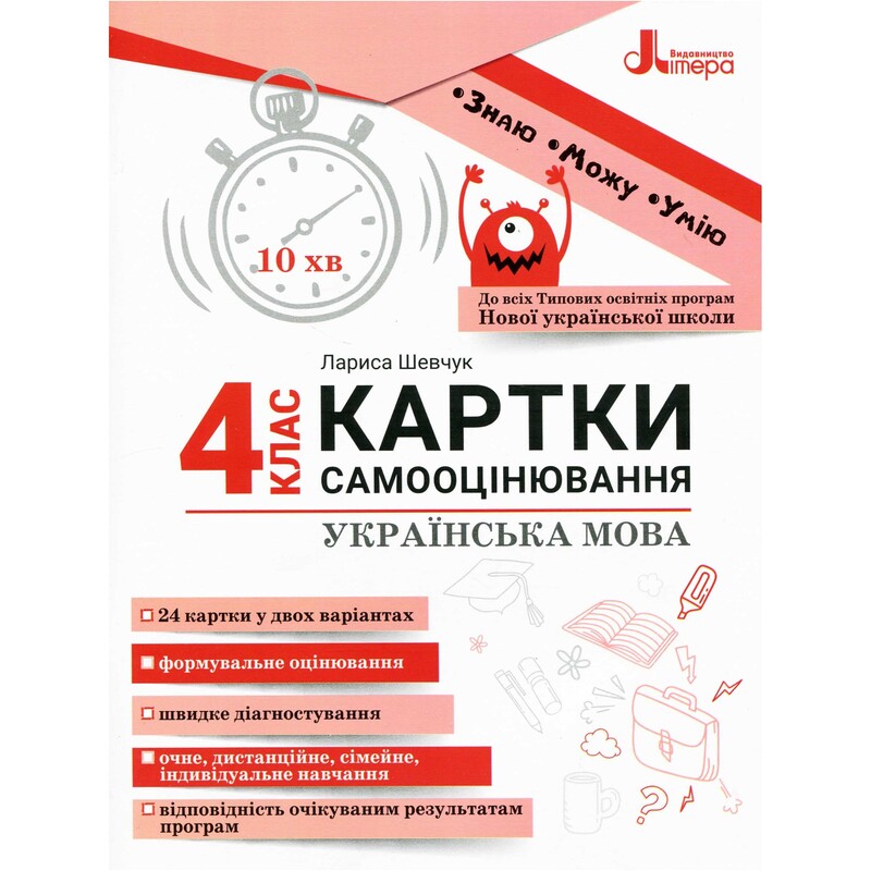 НУШ Картки самооцінювання. Українська мова. 4 клас