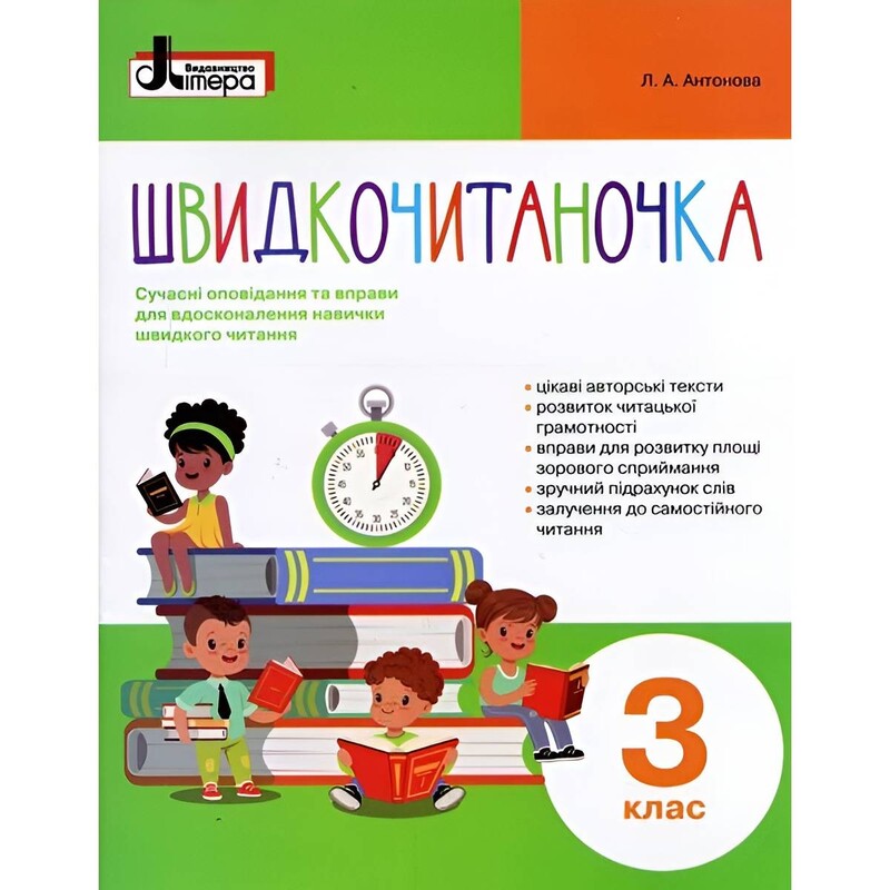 Швидкочитаночка. 3 клас