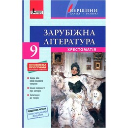 Хрестоматія "Вершини". Зарубіжна література 9 клас + Щоденник читача