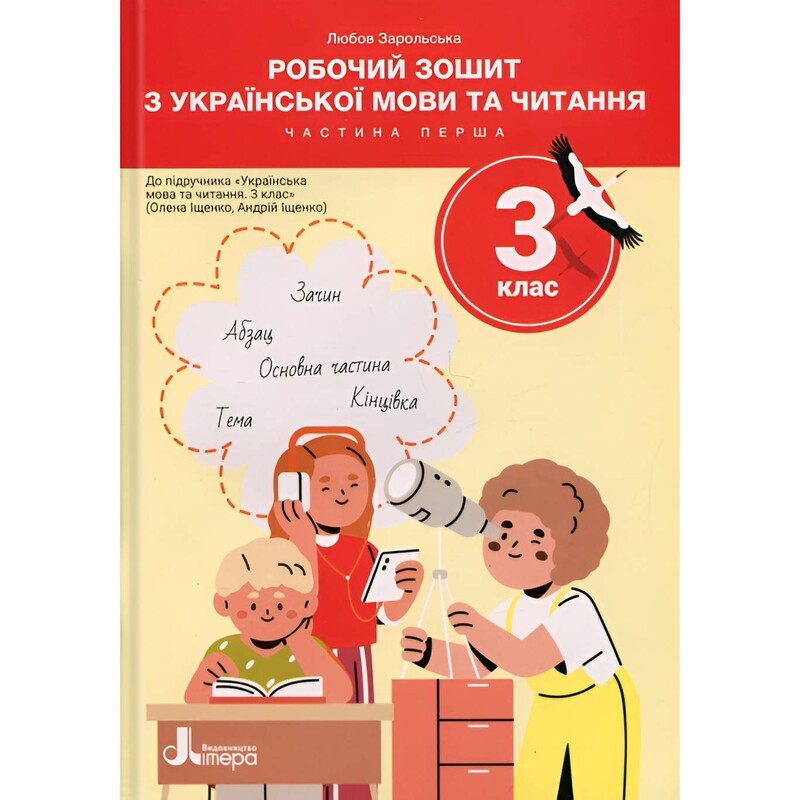 Рабочая тетрадь по украинскому языку и чтению. НУШ. 3 класс. Часть 1