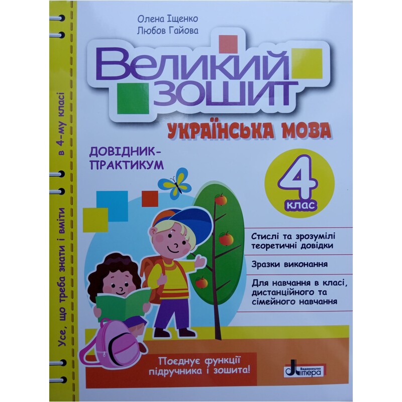 НУШ Великий зошит з української мови. Довідник-практикум. 4 клас