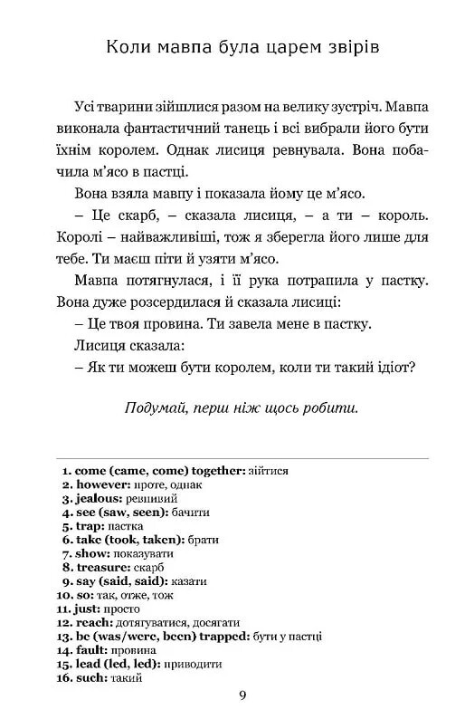 Байки Езопа. Aesop`s Fables. Дзеркальний текст / Езоп