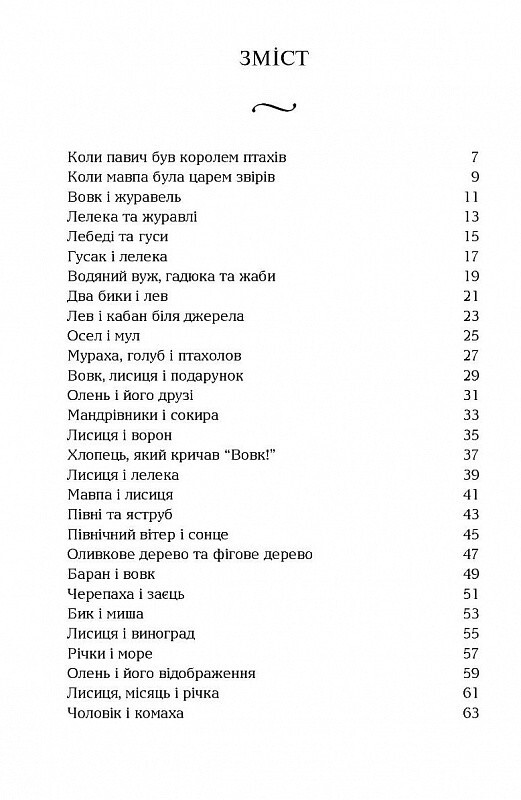 Байки Езопа. Aesop`s Fables. Дзеркальний текст / Езоп