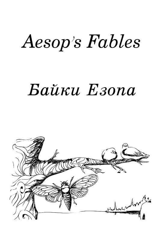 Байки Езопа. Aesop`s Fables. Дзеркальний текст / Езоп