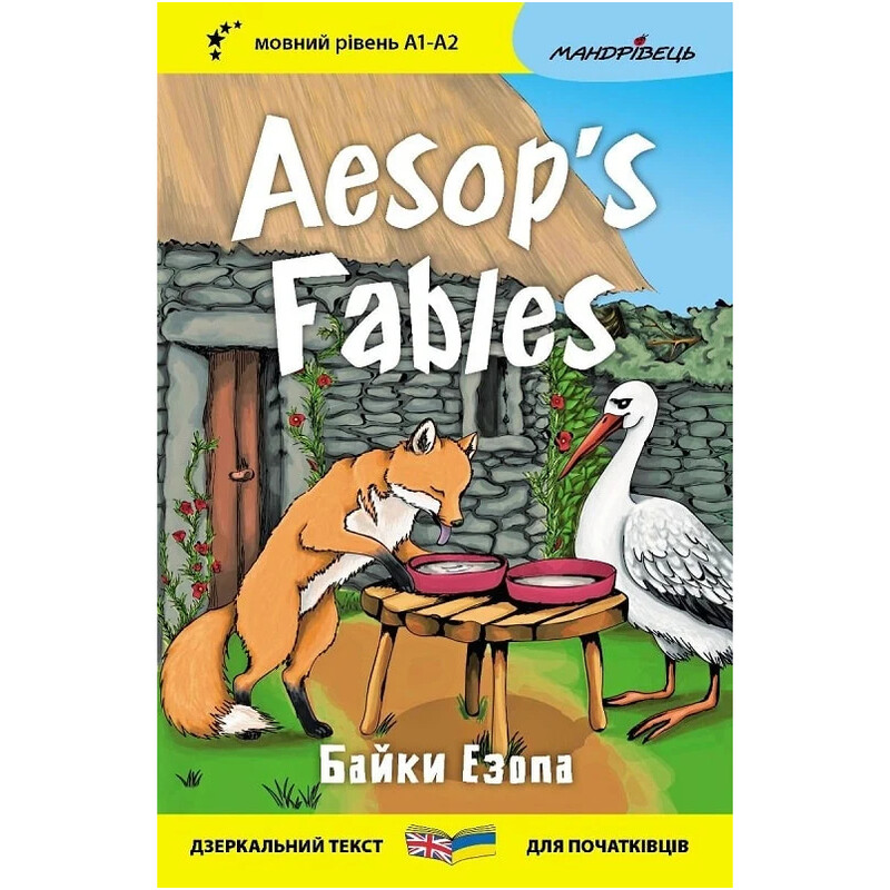 Байки Езопа. Aesop`s Fables. Дзеркальний текст / Езоп