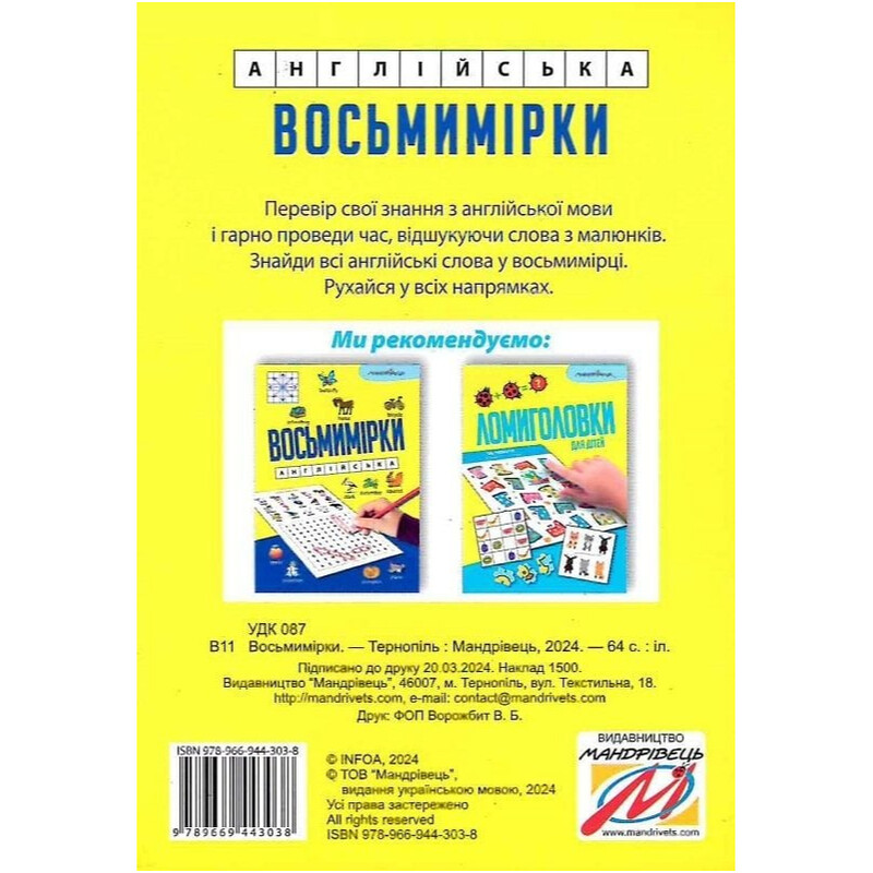 Восьмимірки. Англійська