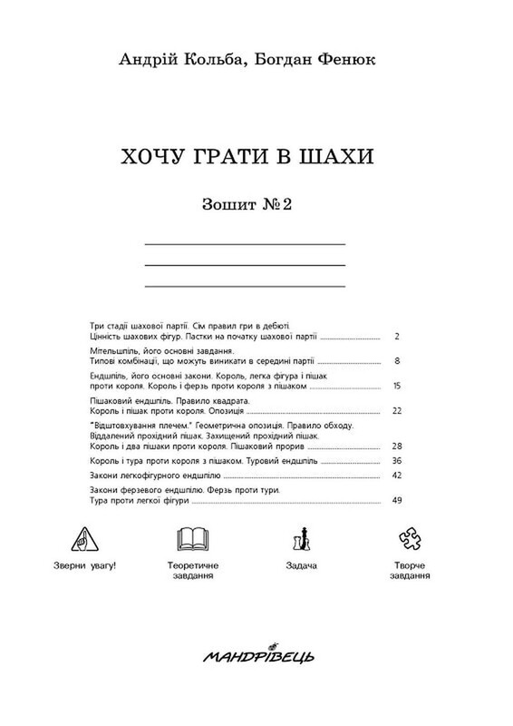 Хочу грати в шахи. Зошит № 2 / Андрій Кольба, Богдан Фенюк