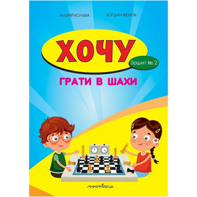 Хочу грати в шахи. Зошит № 2 / Андрій Кольба, Богдан Фенюк