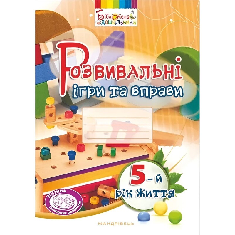 Розвивальні ігри та вправи. 5-й рік життя