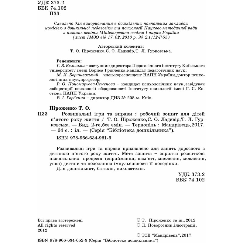 Розвивальні ігри та вправи. 5-й рік життя