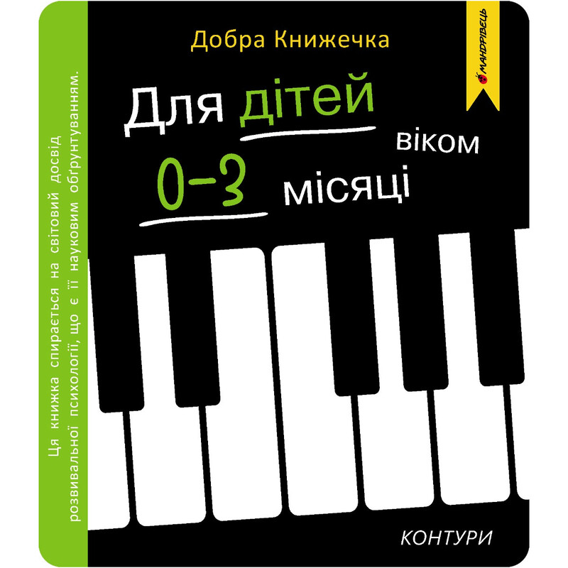 Добра книжечка. Для дітей віком 0-3 місяці. Контури