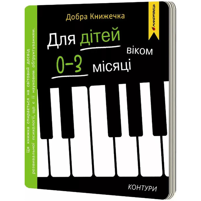 Добра книжечка. Для дітей віком 0-3 місяці. Контури