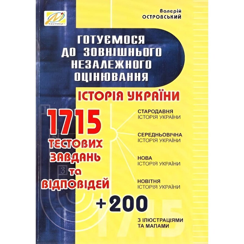Історія України. Готуємося до ЗНО