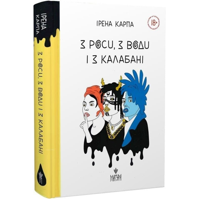 З роси, з води і з калабані / Ірена Карпа