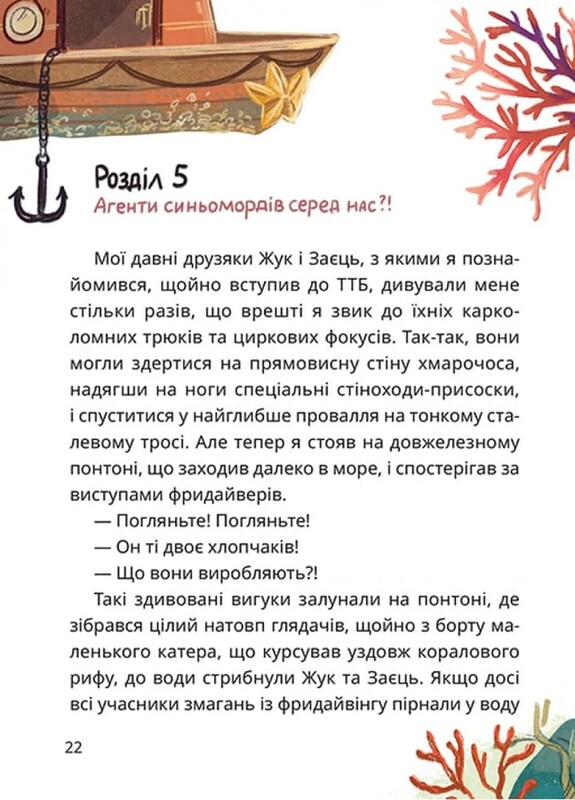 Таємне Товариство Боягузів. Книга 2: Таємне Товариство Брехунів, або Пастка для синьоморда / Леся Воронина