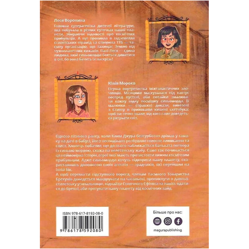 Таємне Товариство Боягузів. Книга 2: Таємне Товариство Брехунів, або Пастка для синьоморда / Леся Воронина