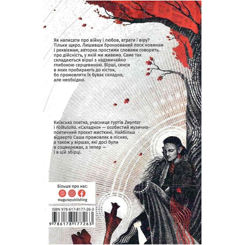Сложно. Слова войны и любви / Саша Кладбище
