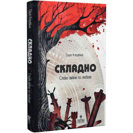 Сложно. Слова войны и любви / Саша Кладбище