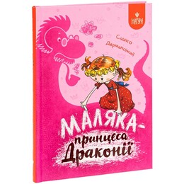 Маляка. Книга 1: Маляка - принцеса Драконії / Сашко Дерманський