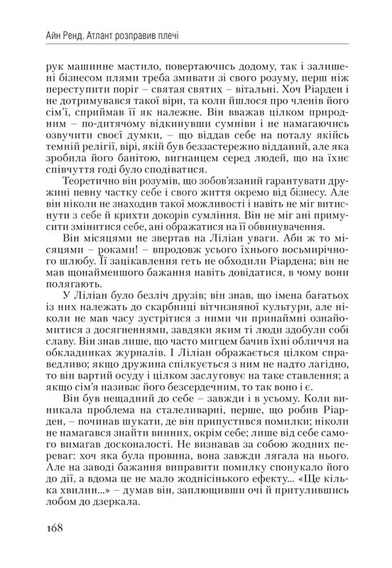 Атлант расправил плечи. Часть 1: Непротиворечивость / Айн Рэнд