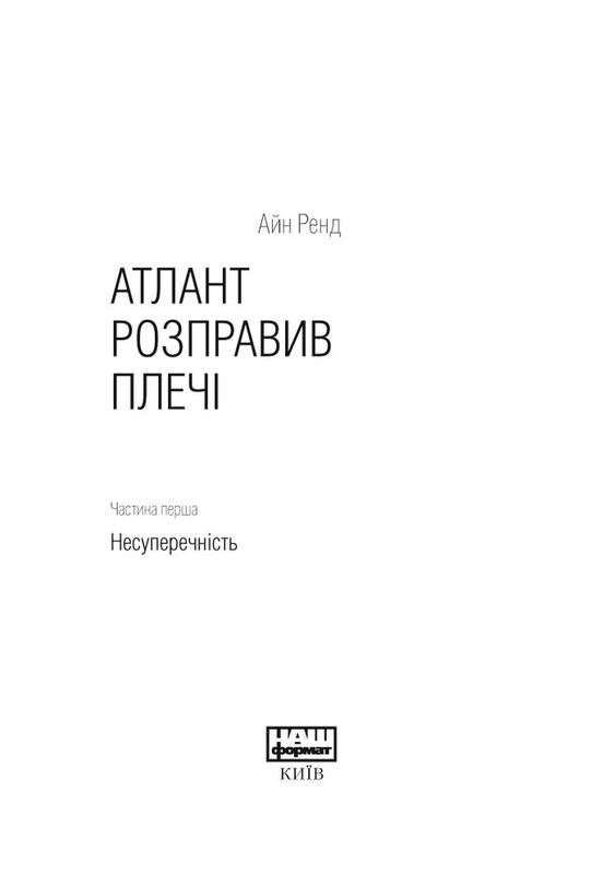 Атлант расправил плечи. Часть 1: Непротиворечивость / Айн Рэнд