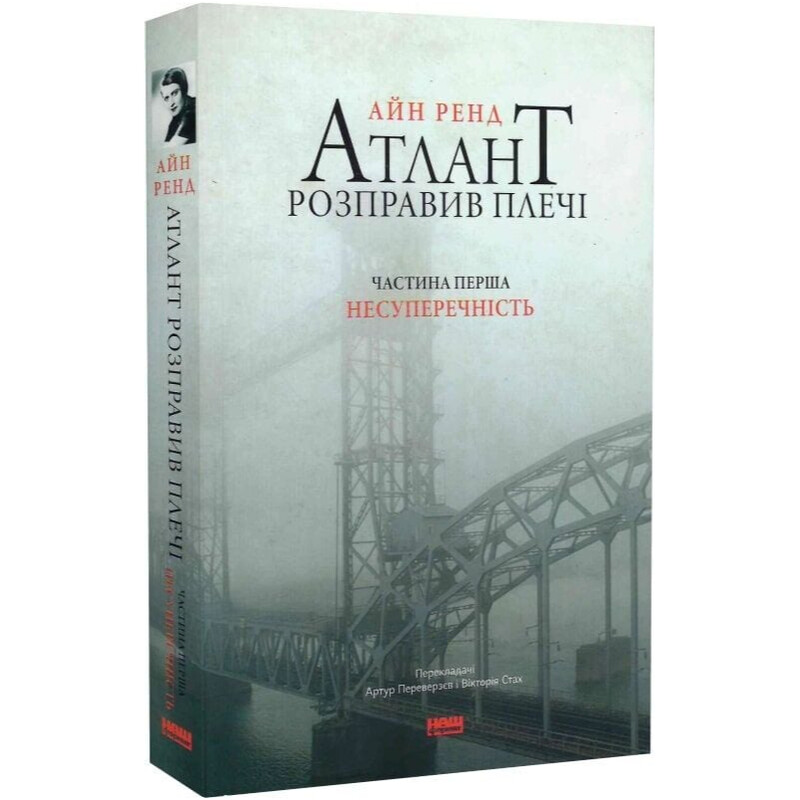 Атлант расправил плечи. Часть 1: Непротиворечивость / Айн Рэнд