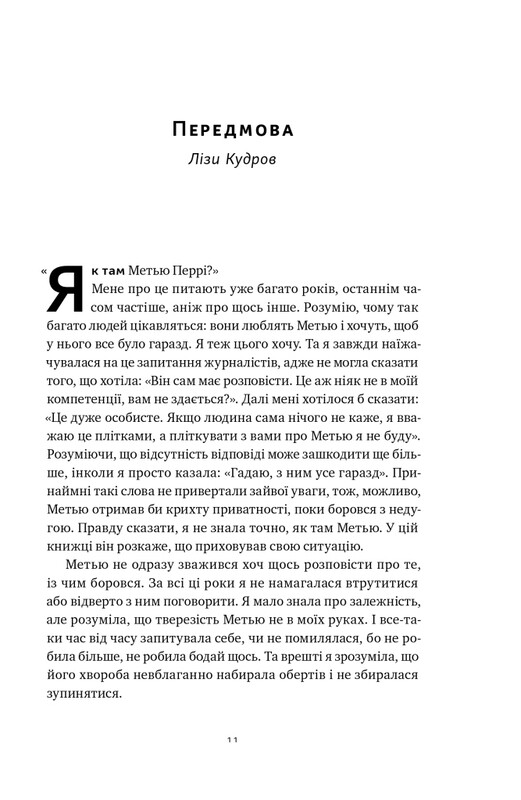 Друзі, коханки і велика халепа / Метью Перрі