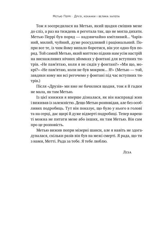 Друзі, коханки і велика халепа / Метью Перрі