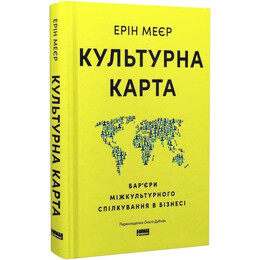 Культурна карта. Бар"єри міжкультурного спілкування в бізнесі / Ерін Меєр