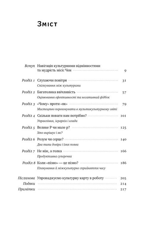 Культурна карта. Бар"єри міжкультурного спілкування в бізнесі / Ерін Меєр