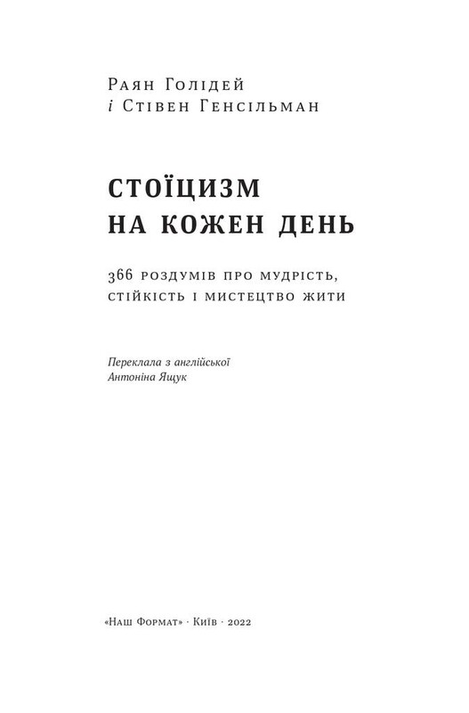 Стоїцизм на кожен день. 366 роздумів про мудрість, стійкість і мистецтво жити / Раян Голідей, Стівен Генсільман