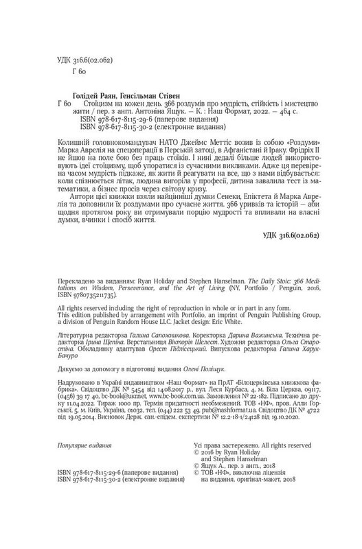 Стоїцизм на кожен день. 366 роздумів про мудрість, стійкість і мистецтво жити / Раян Голідей, Стівен Генсільман