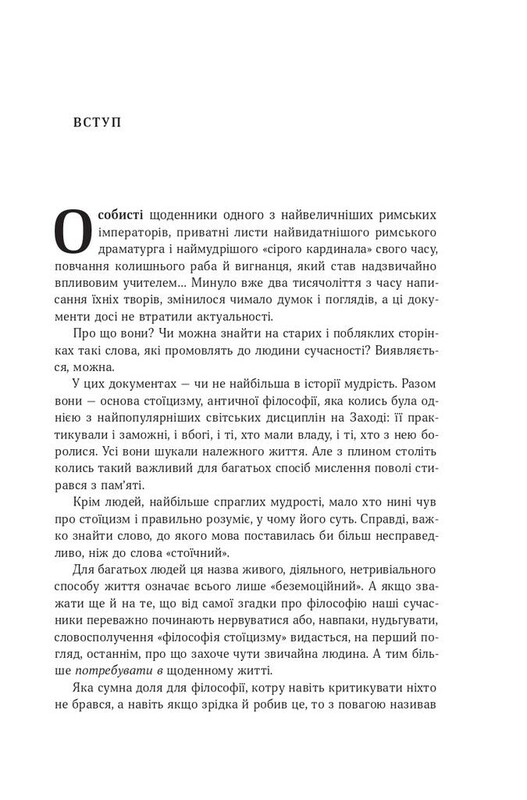 Стоїцизм на кожен день. 366 роздумів про мудрість, стійкість і мистецтво жити / Раян Голідей, Стівен Генсільман